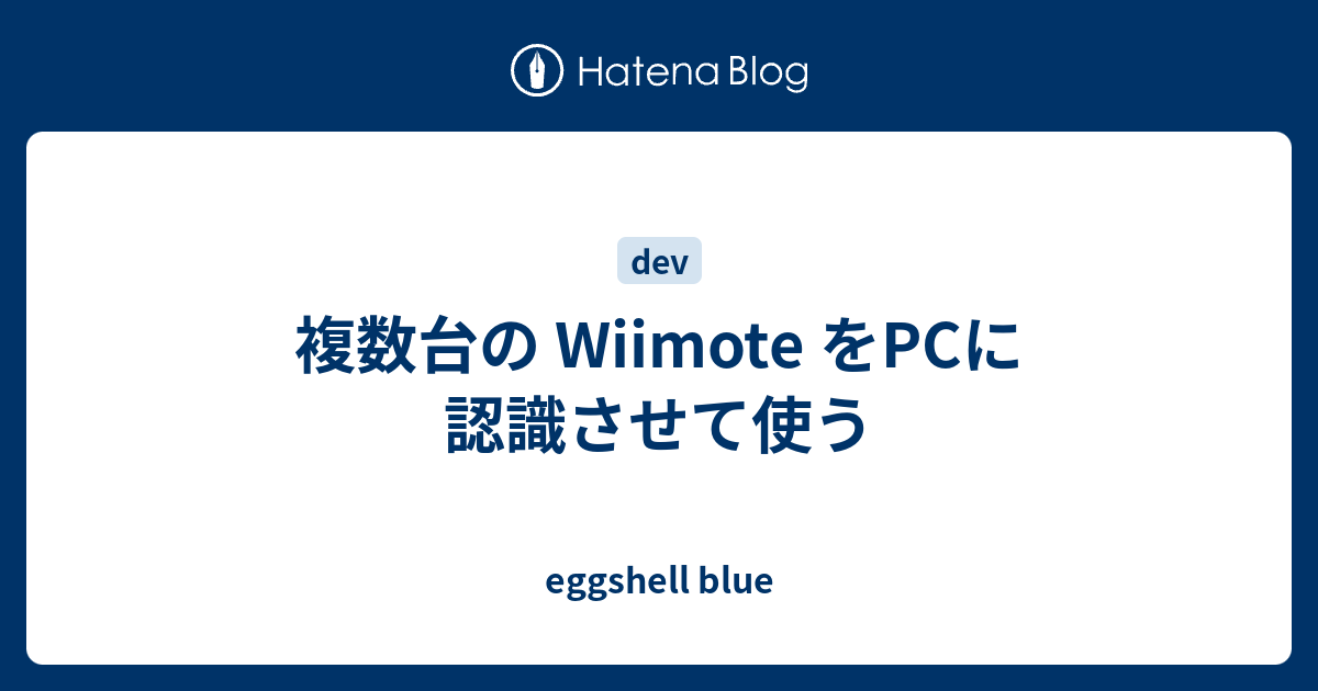 複数台の Wiimote をpcに認識させて使う Eggshell Blue