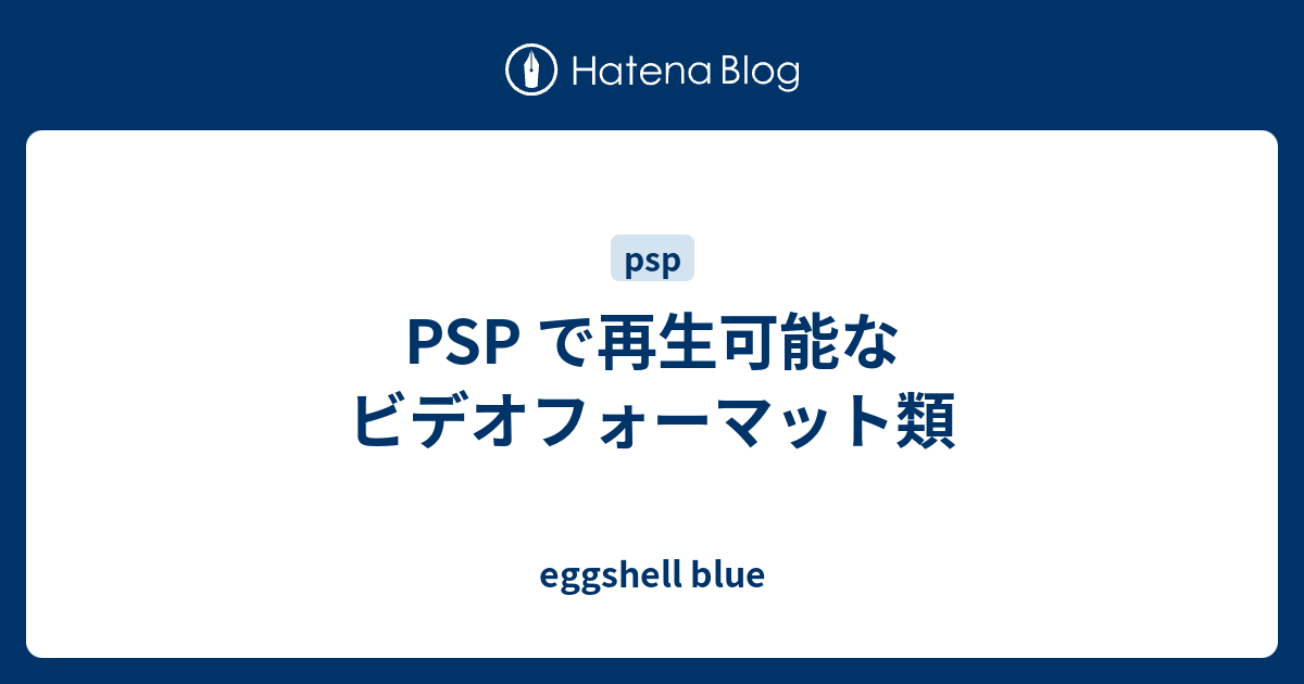 Psp で再生可能なビデオフォーマット類 Eggshell Blue