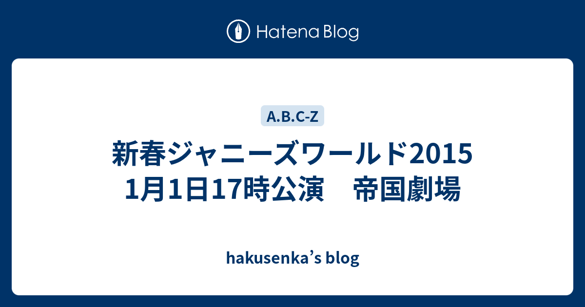 新春ジャニーズワールド15 1月1日17時公演 帝国劇場 Hakusenka S Blog