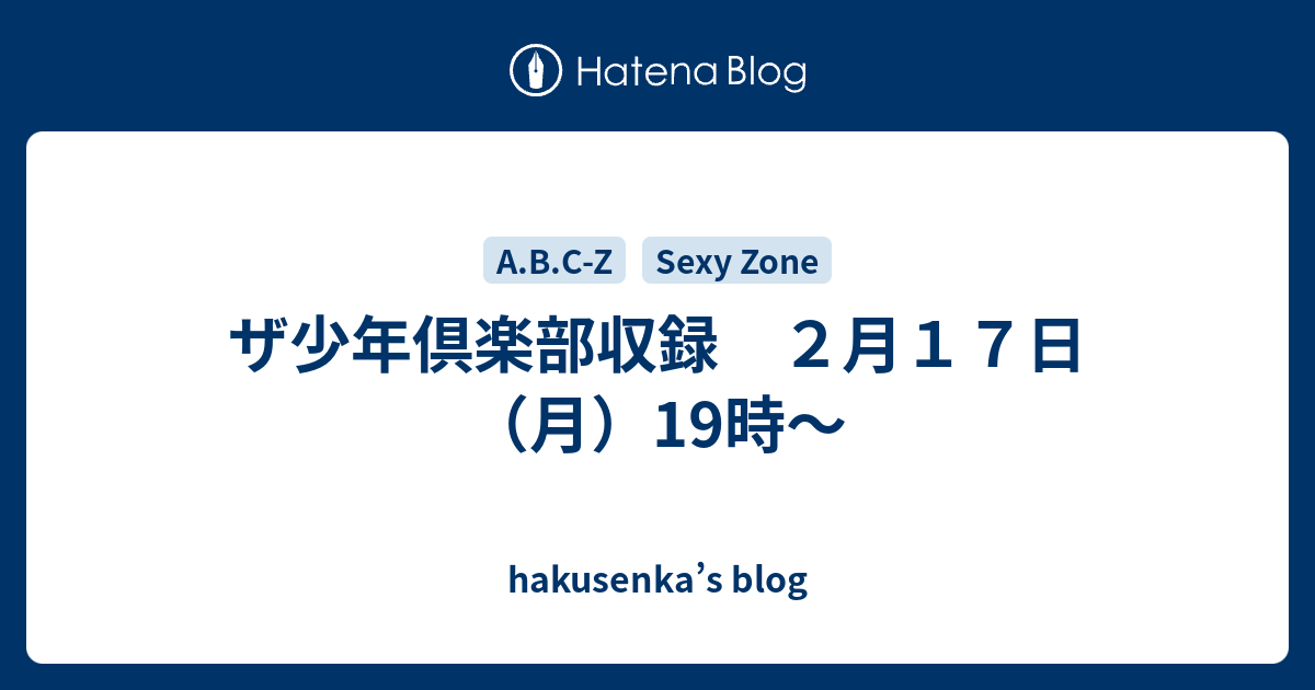 ザ少年倶楽部収録 ２月１７日（月）19時〜 - hakusenka's blog