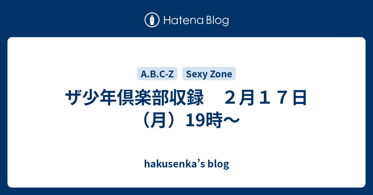 ザ少年倶楽部収録 ２月１７日 月 19時 Hakusenka S Blog