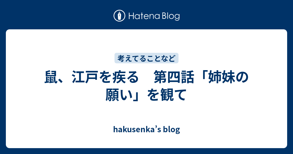 鼠 江戸を疾る 第四話 姉妹の願い を観て Hakusenka S Blog