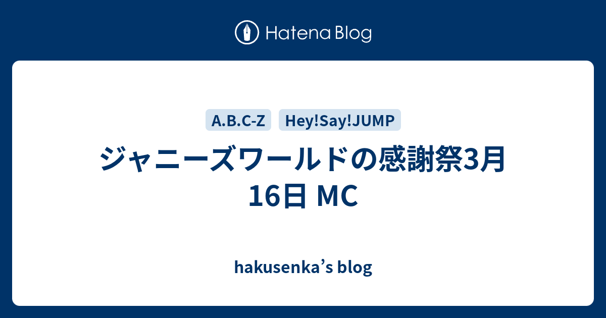 ジャニーズワールドの感謝祭3月16日 Mc Hakusenka S Blog