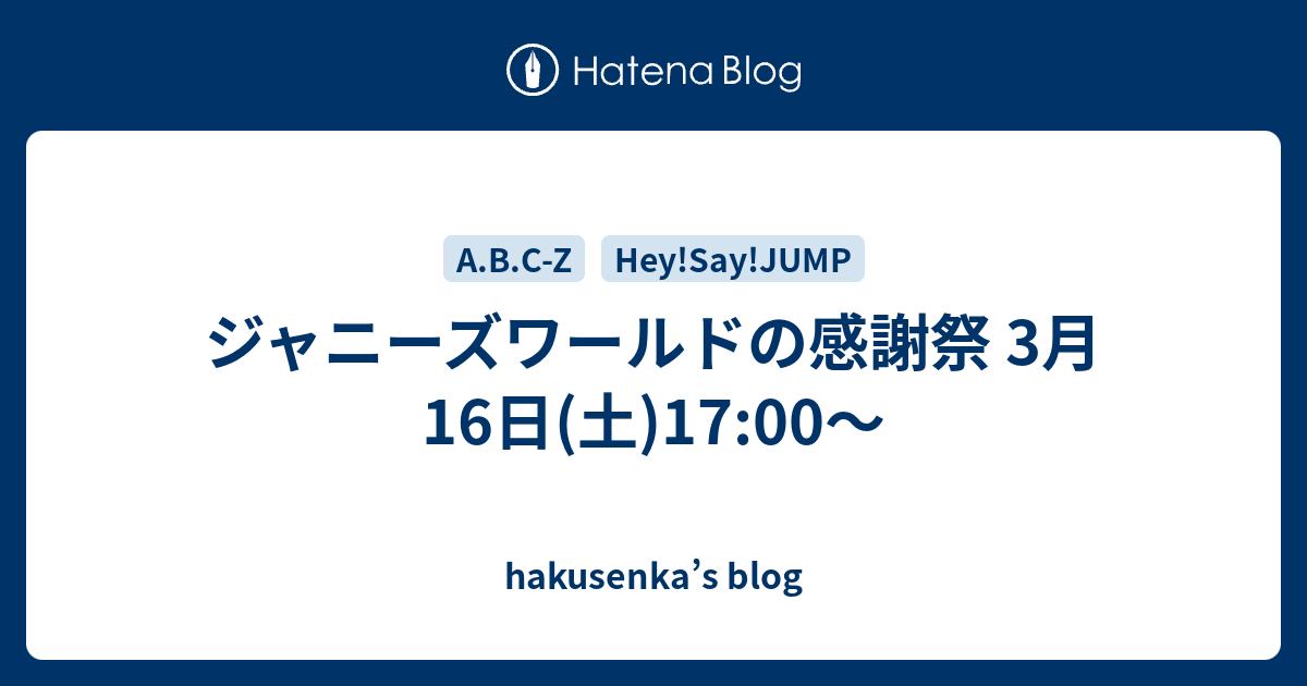 ジャニーズワールドの感謝祭 3月16日 土 17 00 Hakusenka S Blog