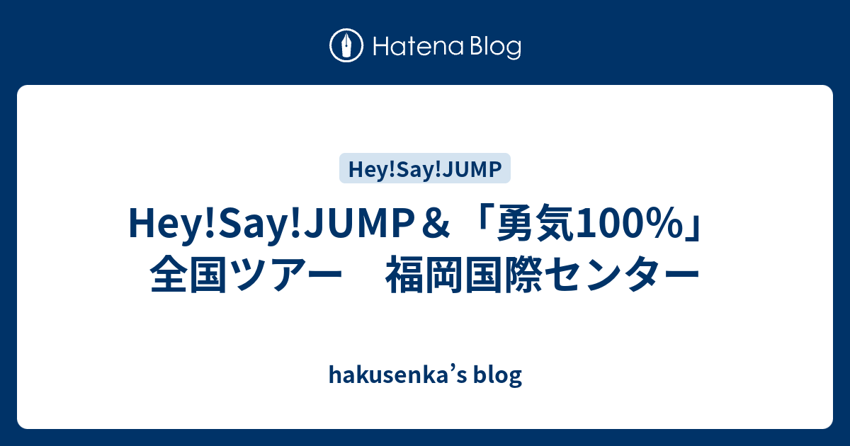 Hey Say Jump 勇気100 全国ツアー 福岡国際センター Hakusenka S Blog