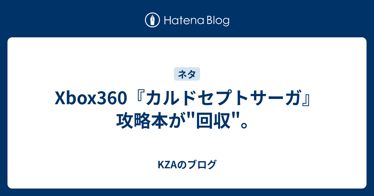 Xbox360 カルドセプトサーガ 攻略本が 回収 Kzaのブログ