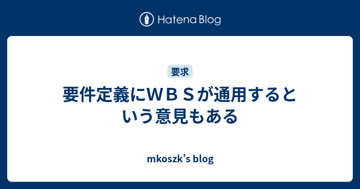 要件定義にｗｂｓが通用するという意見もある Mkoszk S Blog