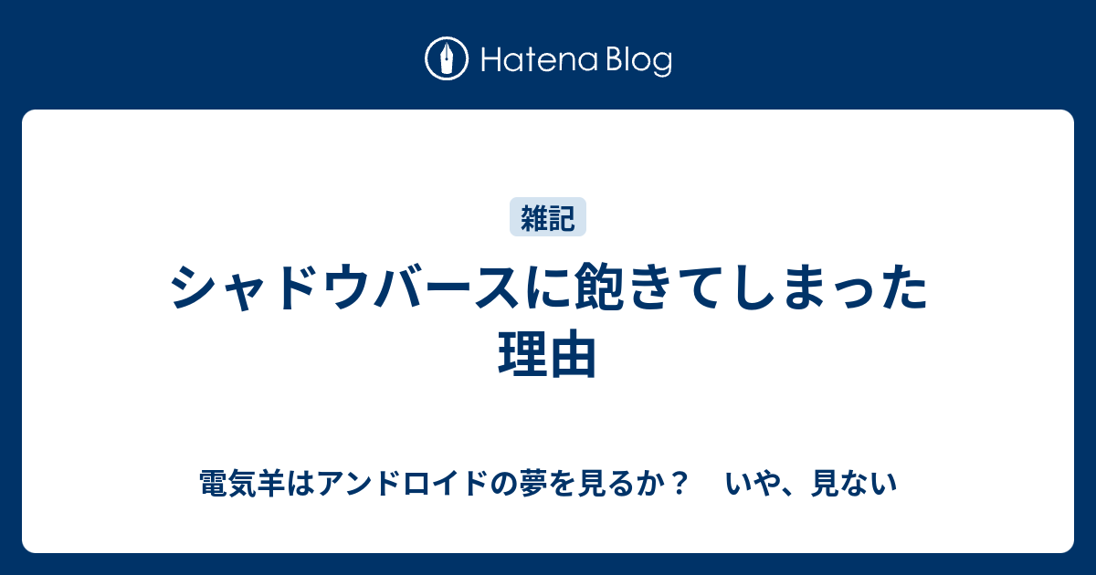 シャドウバースに飽きてしまった理由 電気羊はアンドロイドの夢を見るか いや 見ない