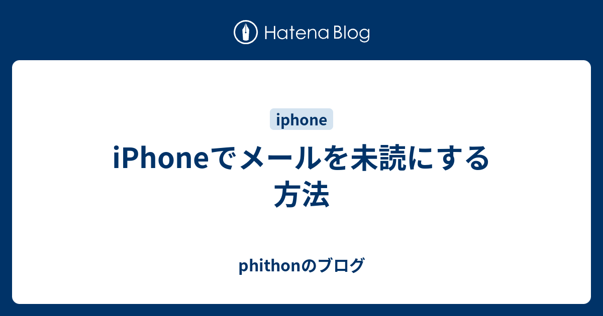 Iphoneでメールを未読にする方法 Phithonのブログ