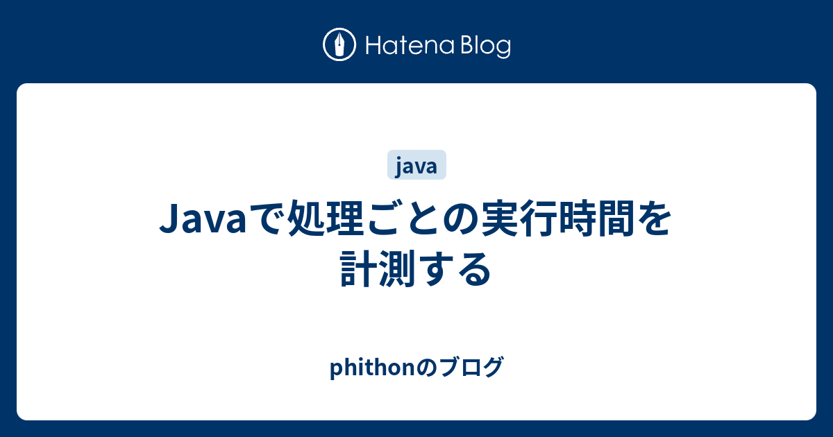 Javaで処理ごとの実行時間を計測する phithonのブログ