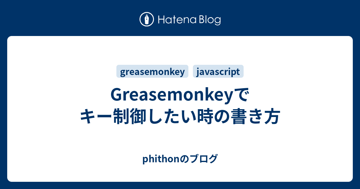 Greasemonkeyでキー制御したい時の書き方 Phithonのブログ