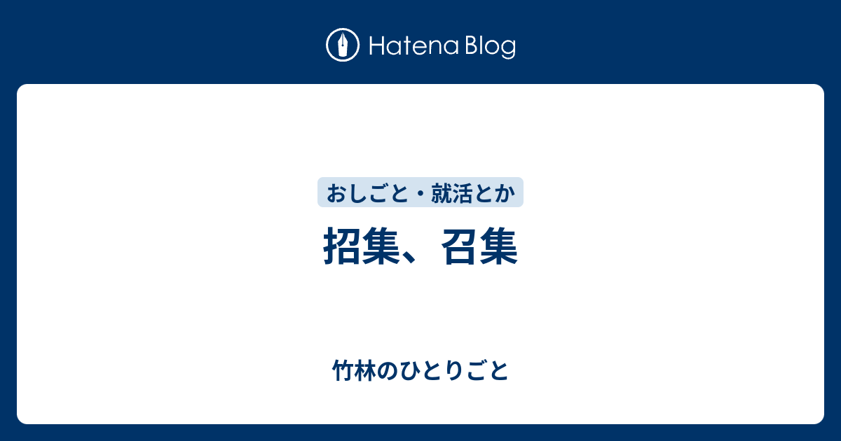 招集 召集 竹林のひとりごと