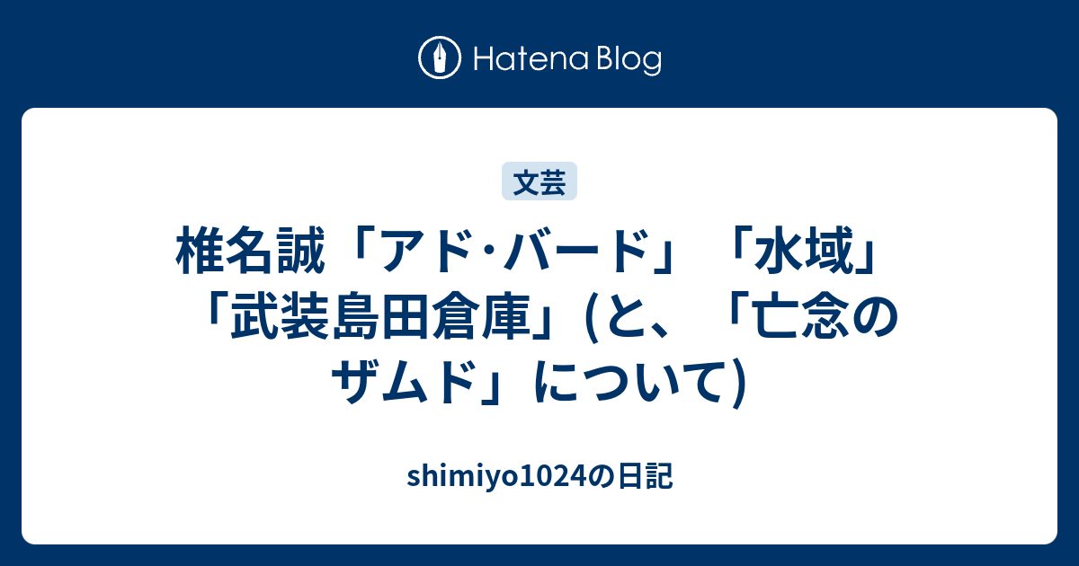 椎名誠 アド バード 水域 武装島田倉庫 と 亡念のザムド について Shimiyo1024の日記