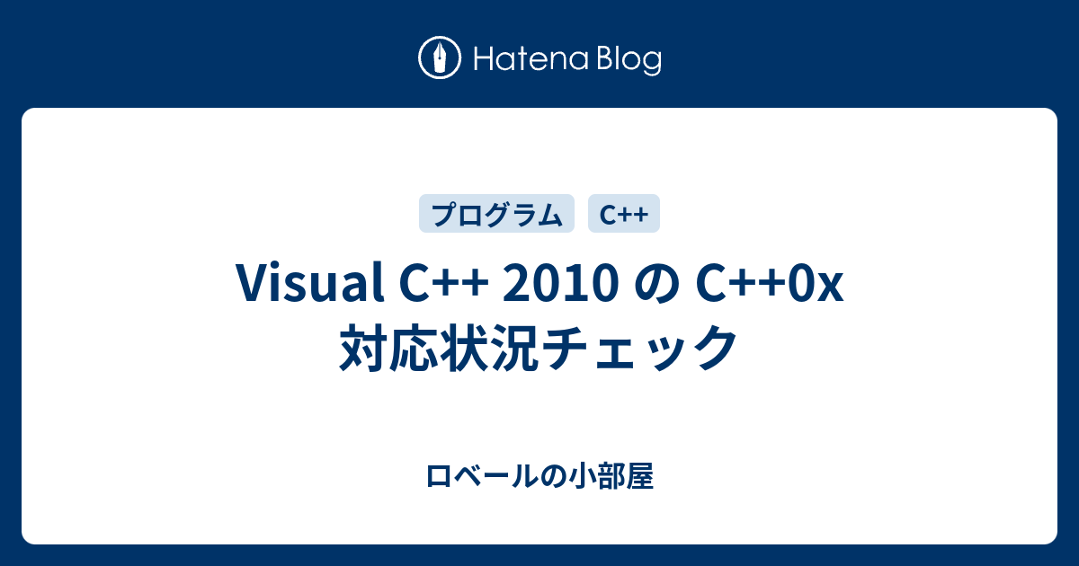 Visual C++ 2010 の C++0x 対応状況チェック - ロベールの小部屋