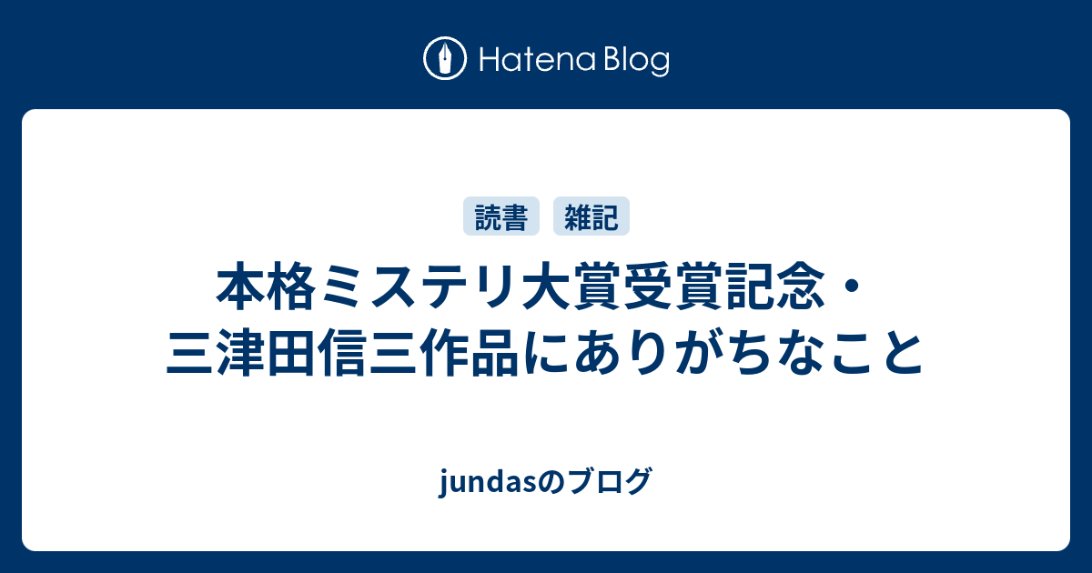 jundasのブログ  本格ミステリ大賞受賞記念・三津田信三作品にありがちなこと