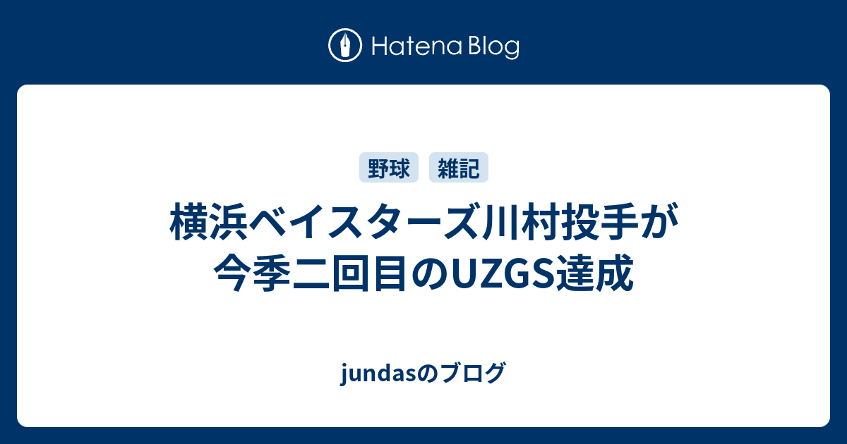 横浜ベイスターズ川村投手が今季二回目のuzgs達成 Jundasのブログ