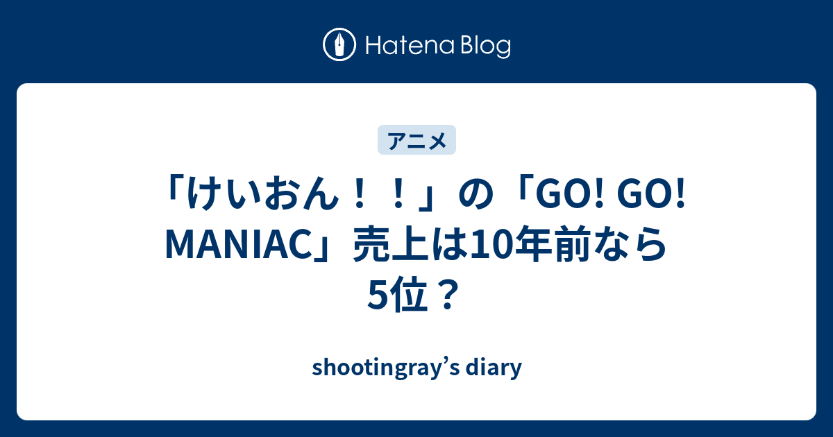 けいおん の Go Go Maniac 売上は10年前なら5位 Shootingray S Diary