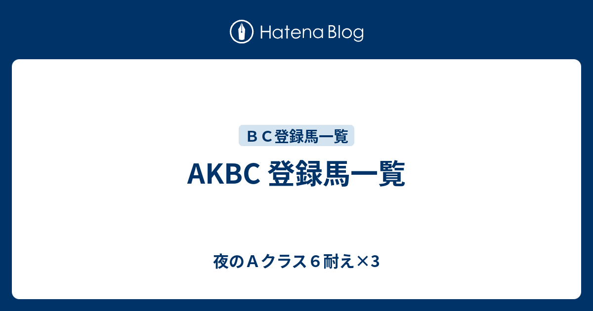 Akbc 登録馬一覧 夜のａクラス６耐え 3