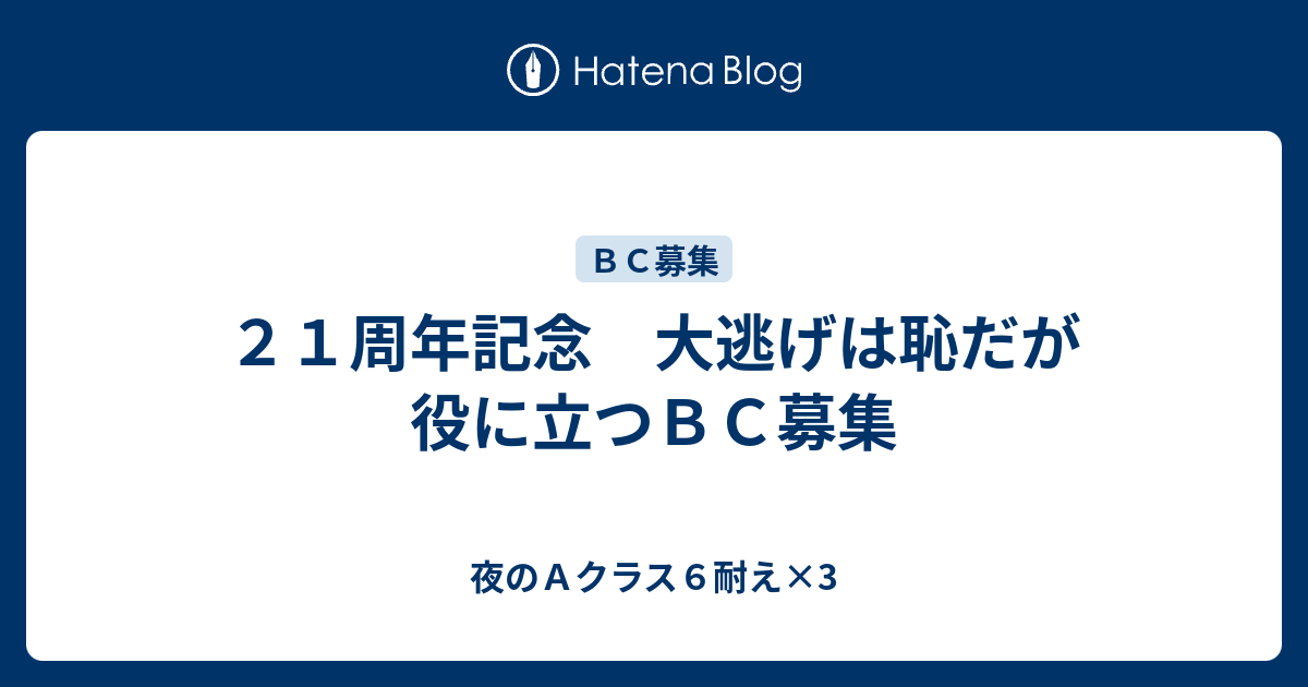 ２１周年記念 大逃げは恥だが役に立つｂｃ募集 夜のａクラス６耐え 3