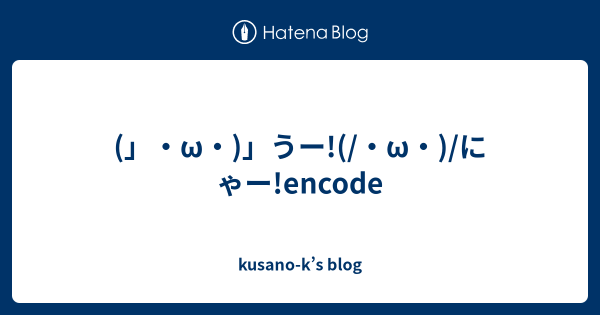 W うー W にゃー Encode Kusano K S Blog
