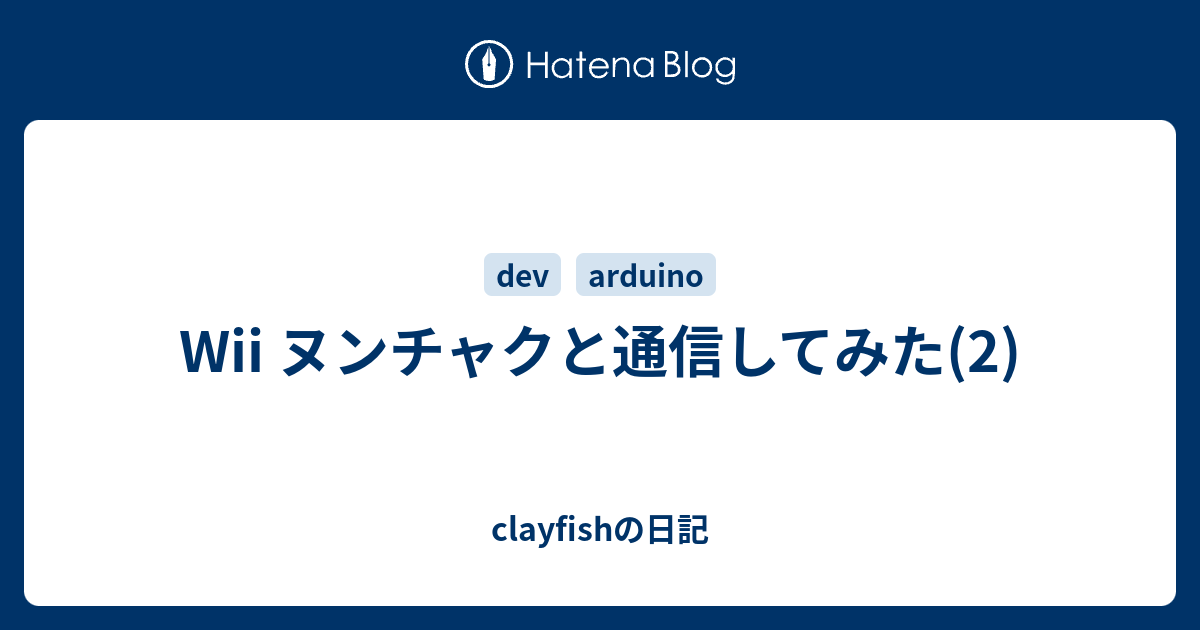 Wii ヌンチャクと通信してみた 2 Clayfishの日記