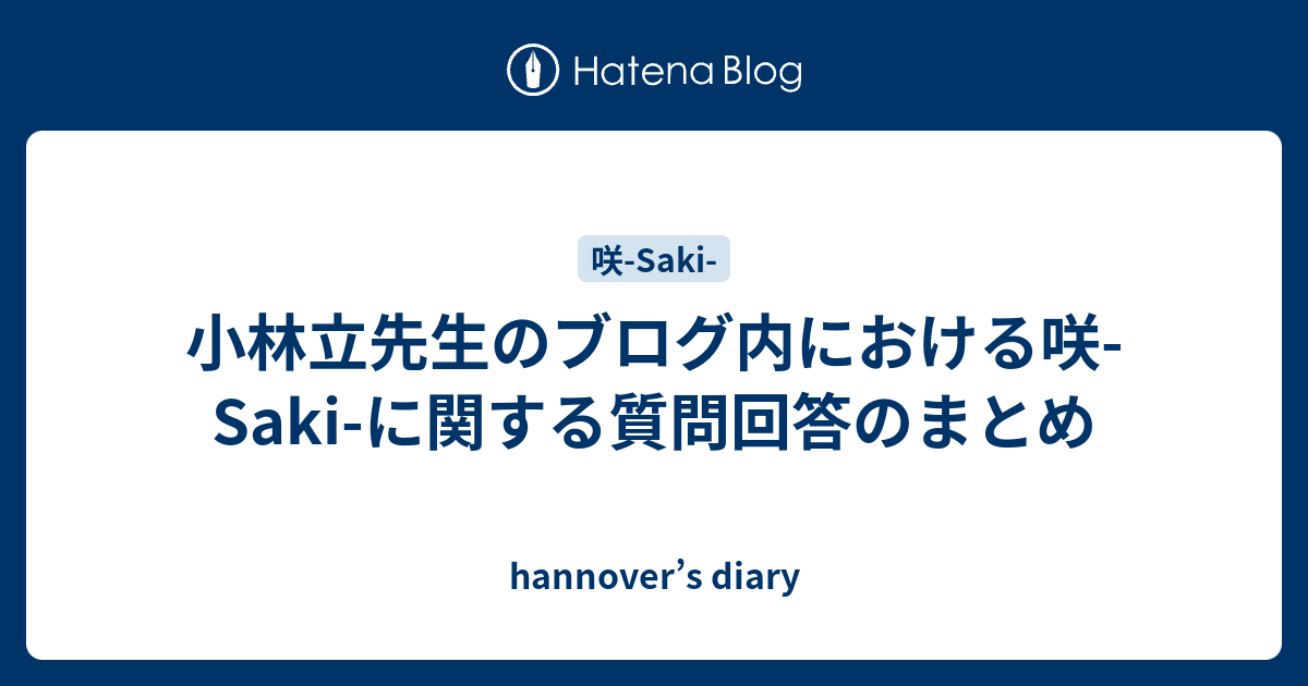 小林立先生のブログ内における咲 Saki に関する質問回答のまとめ Hannover S Diary