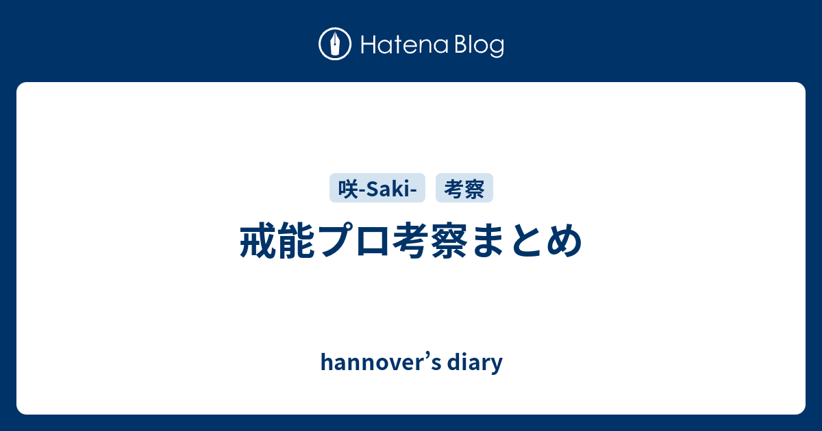 戒能プロ考察まとめ Hannover S Diary