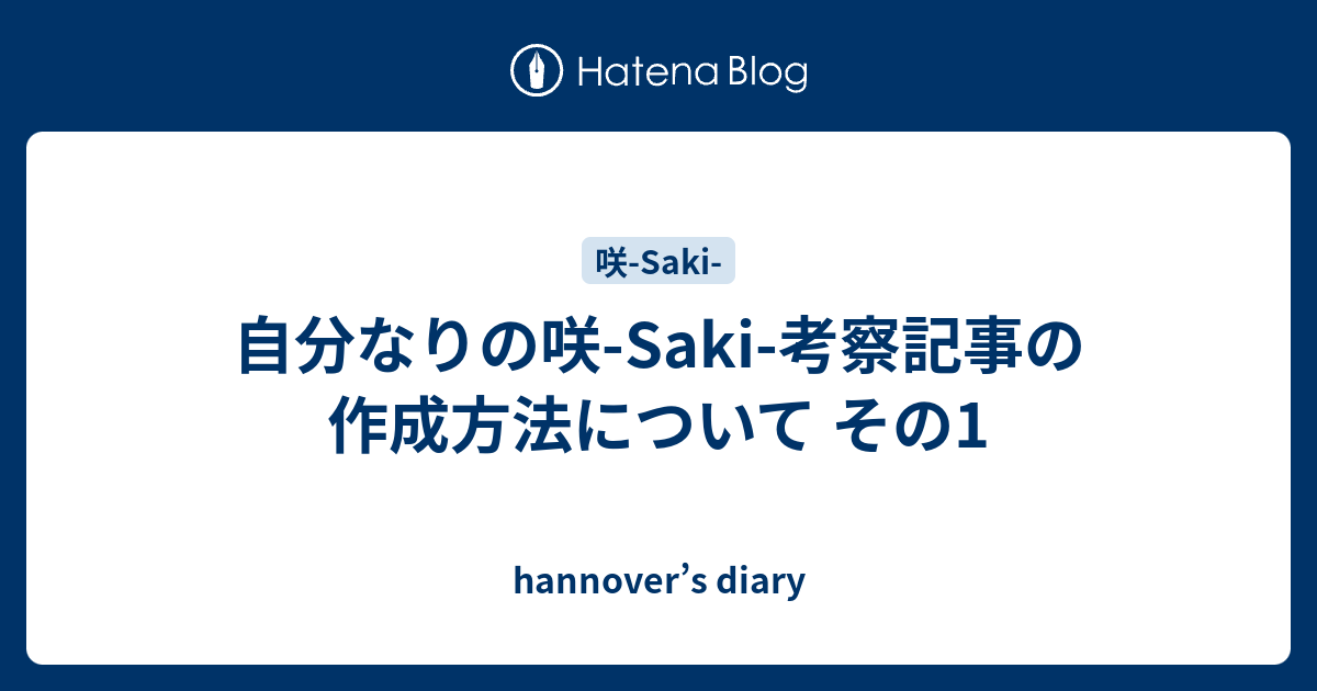 自分なりの咲 Saki 考察記事の作成方法について その1 Hannover S Diary