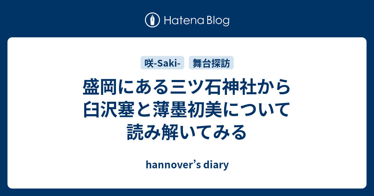 盛岡にある三ツ石神社から臼沢塞と薄墨初美について読み解いてみる Hannover S Diary