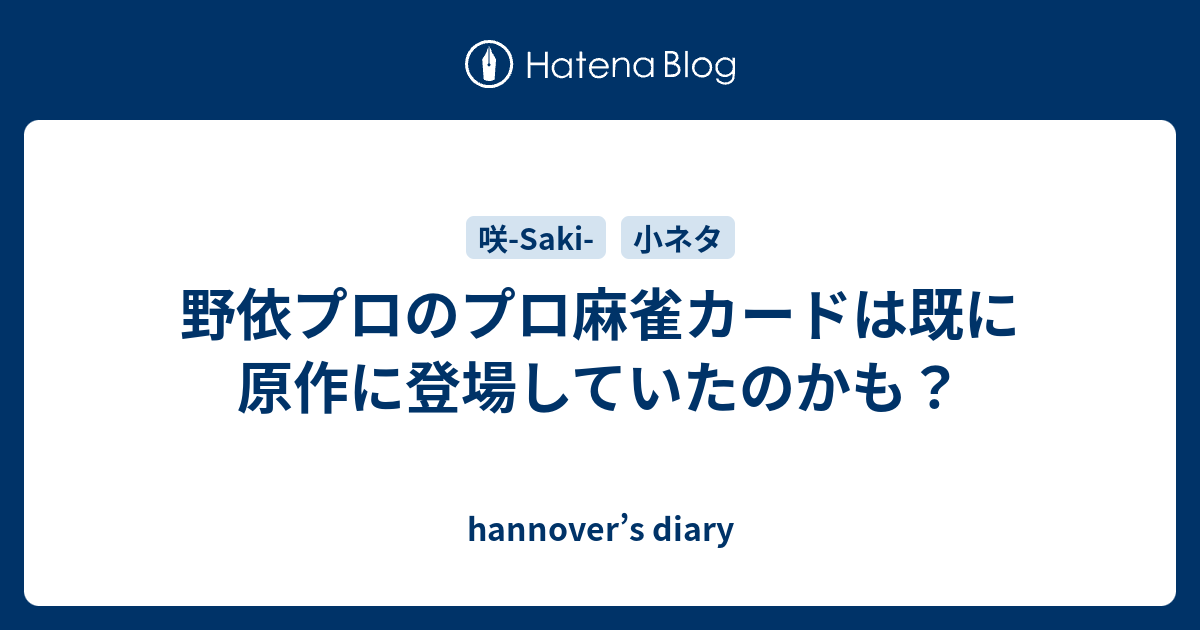 野依プロのプロ麻雀カードは既に原作に登場していたのかも Hannover S Diary