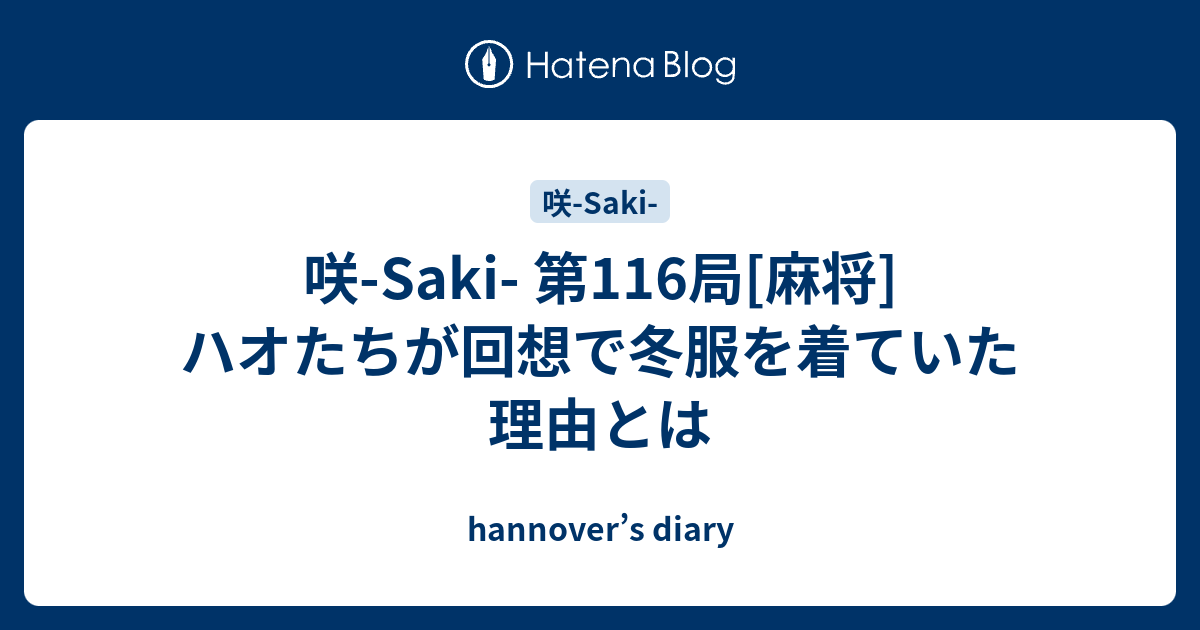 咲 Saki 第116局 麻将 ハオたちが回想で冬服を着ていた理由とは Hannover S Diary