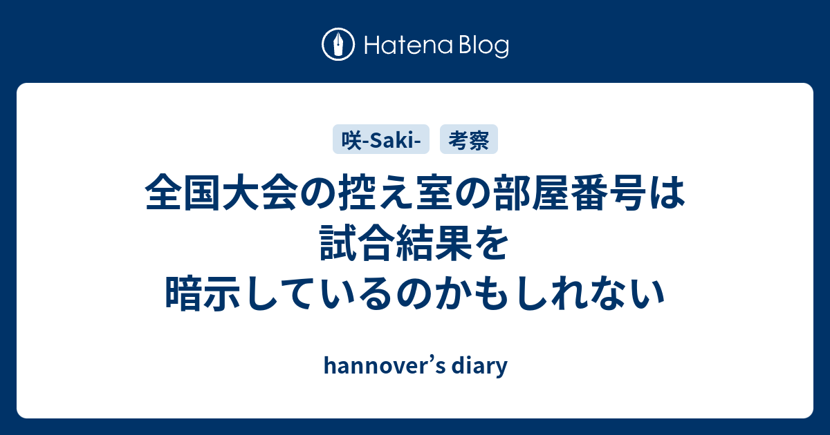 全国大会の控え室の部屋番号は試合結果を暗示しているのかもしれない Hannover S Diary