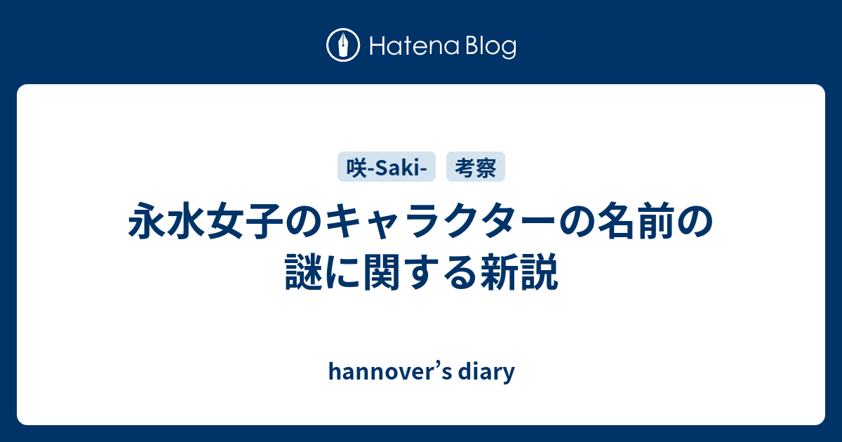 永水女子のキャラクターの名前の謎に関する新説 Hannover S Diary