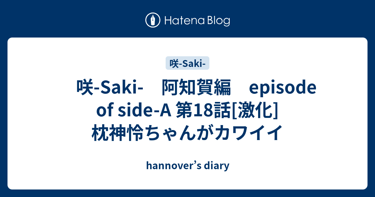 咲 Saki 阿知賀編 Episode Of Side A 第18話 激化 枕神怜ちゃんがカワイイ Hannover S Diary