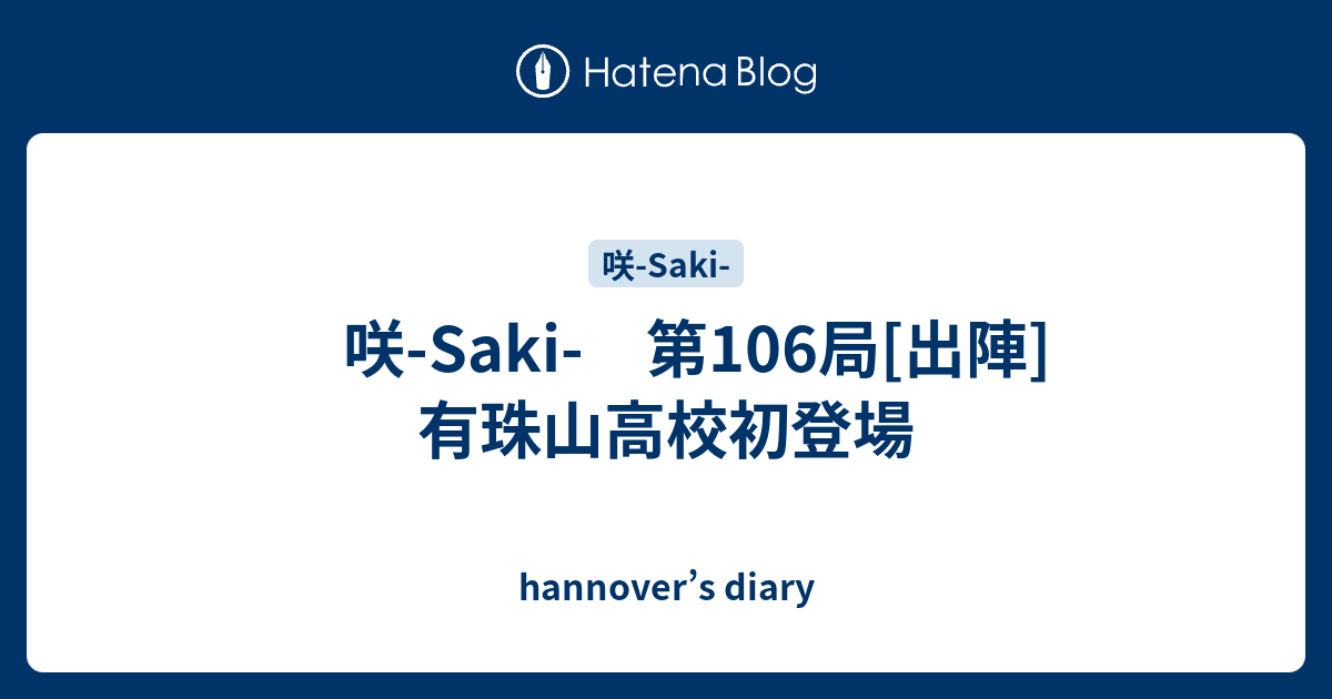 咲 Saki 第106局 出陣 有珠山高校初登場 Hannover S Diary
