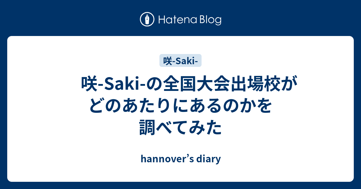 咲 Saki の全国大会出場校がどのあたりにあるのかを調べてみた Hannover S Diary