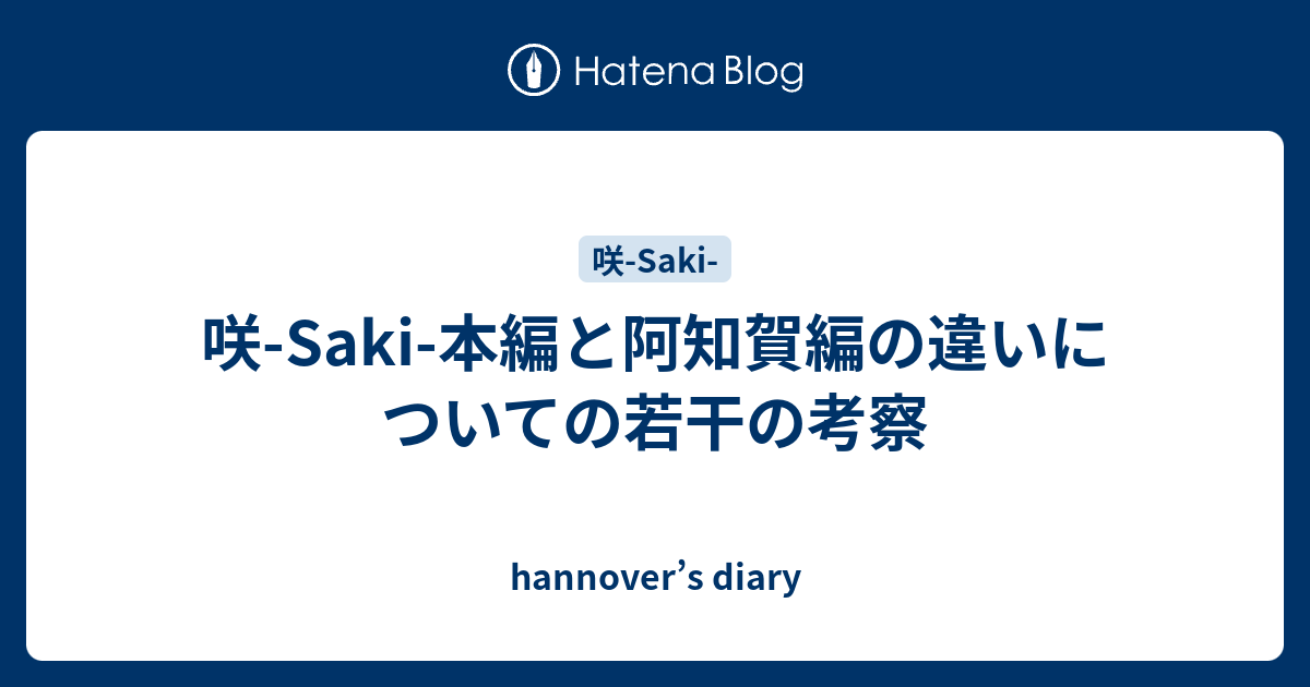 咲 Saki 本編と阿知賀編の違いについての若干の考察 Hannover S Diary