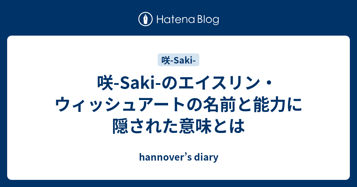 咲 Saki のエイスリン ウィッシュアートの名前と能力に隠された意味とは Hannover S Diary