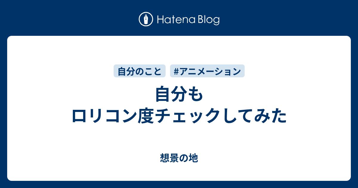 自分もロリコン度チェックしてみた 想景の地 旧 とある日常の暴走日記