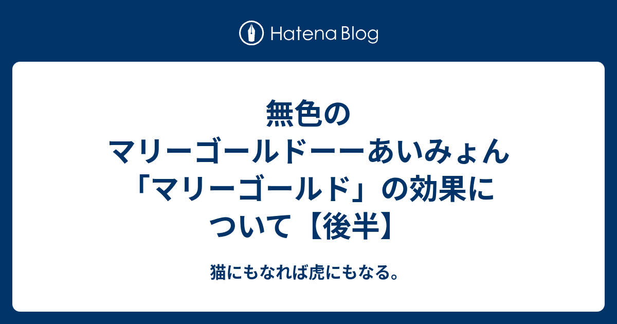 無色のマリーゴールドーーあいみょん マリーゴールド の効果について 後半 猫にもなれば虎にもなる