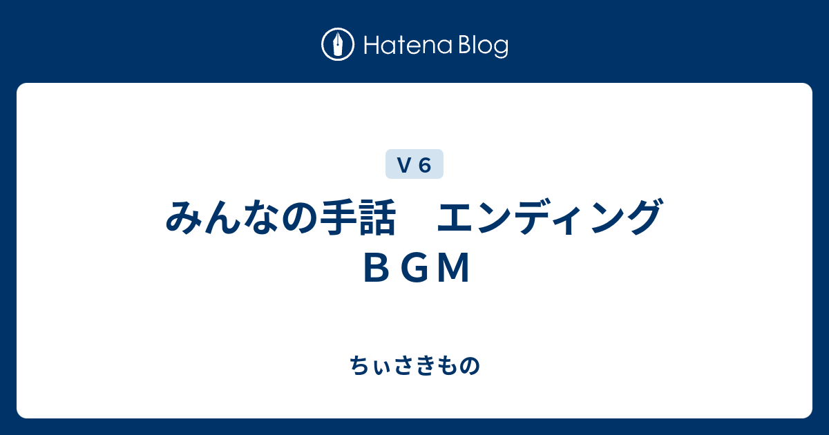 みんなの手話 エンディングｂｇｍ ちぃさきもの