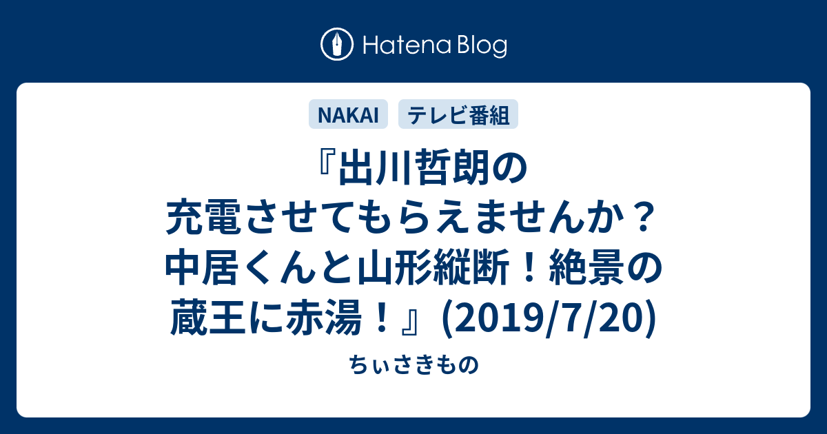 出川哲朗の充電させてもらえませんか 中居くんと山形縦断 絶景の蔵王に赤湯 19 7 ちぃさきもの