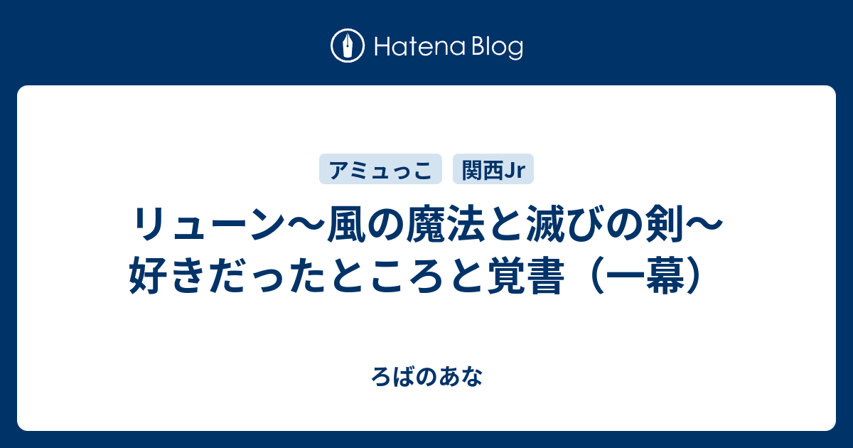 リューン 風の魔法と滅びの剣 好きだったところと覚書 一幕 ろばのあな