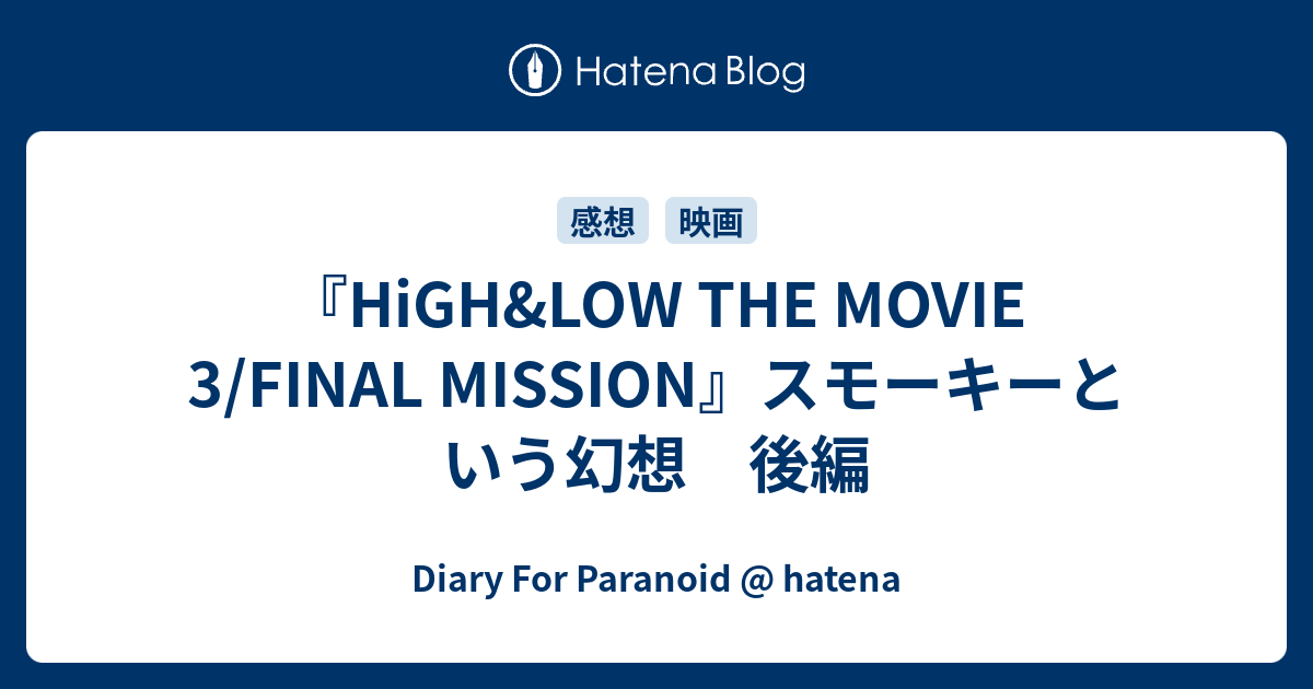 High Low The Movie 3 Final Mission スモーキーという幻想 後編