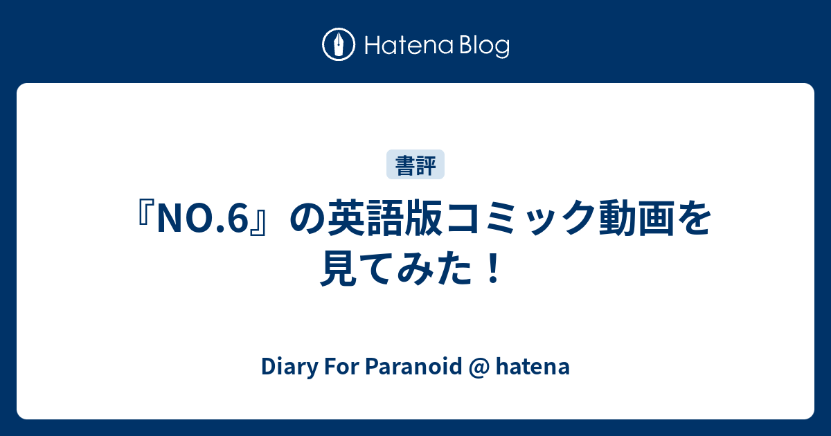 No 6 の英語版コミック動画を見てみた Diary For Paranoid Hatena