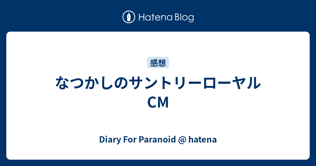 なつかしのサントリーローヤルcm Diary For Paranoid Hatena