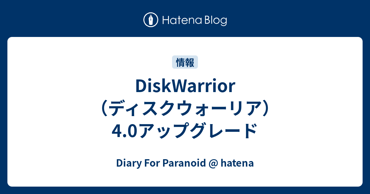 Diskwarrior ディスクウォーリア 4 0アップグレード Diary For Paranoid Hatena