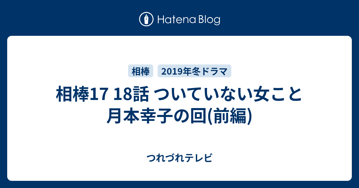 相棒17 18話 ついていない女こと月本幸子の回 前編 つれづれテレビ