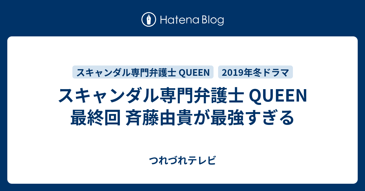 スキャンダル専門弁護士 Queen 最終回 斉藤由貴が最強すぎる つれづれテレビ