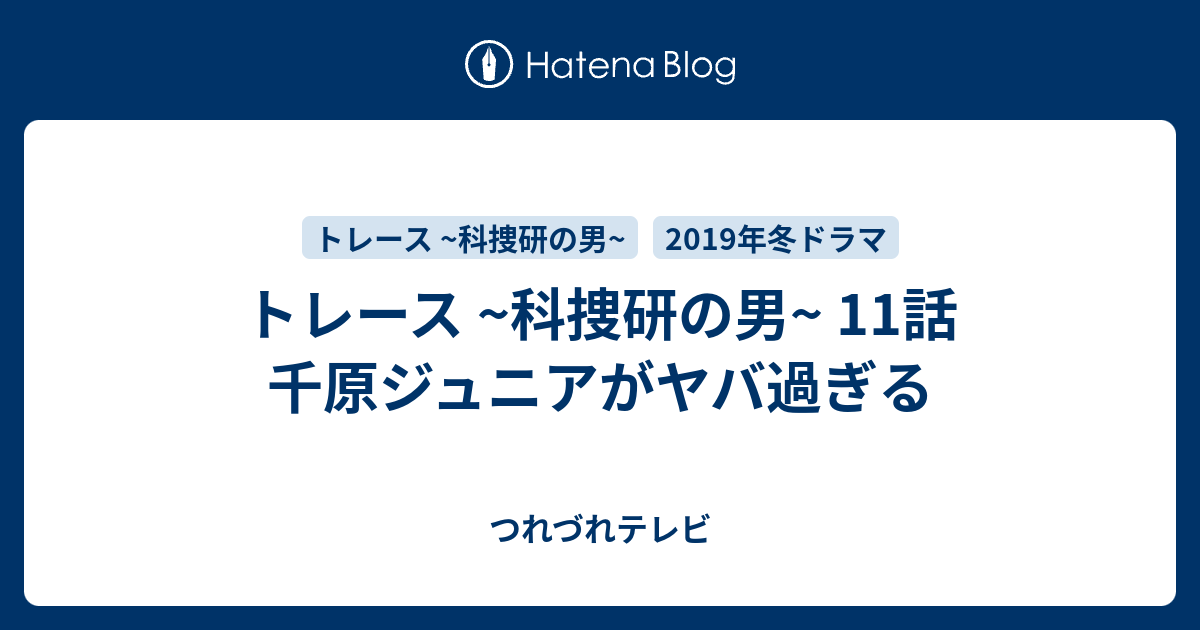 トレース 科捜研の男 11話 千原ジュニアがヤバ過ぎる つれづれテレビ